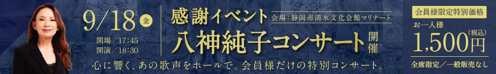 感謝イベント「八神純子コンサート」開催