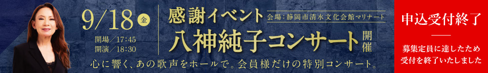 感謝イベント「八神純子コンサート」開催