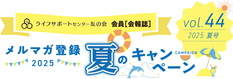 メルマガ登録2025 夏のキャンペーン