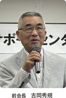 前会長 吉岡秀規