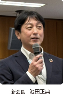 新会長 池田正典