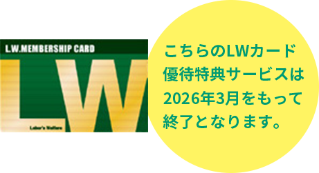 こちらのLWカード優待特典サービスは2026年3月をもって終了となります。