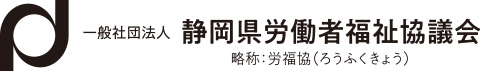 労福協
