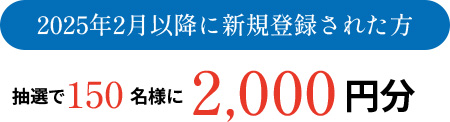 2025年2月以降に新規登録された方
