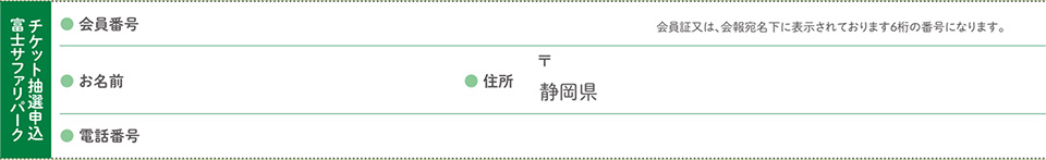 ライフサポートセンター友の会様の限定 富士サファリパーク チケット抽選申込