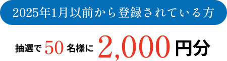 2025年1月以前から登録されている方