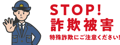 STOP!詐欺被害