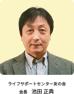 ライフサポートセンター友の会 会長