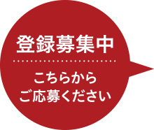 登録募集中