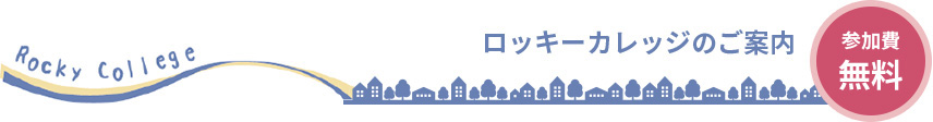 ロッキーカレッジのご案内