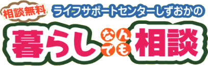 暮らしなんでも相談