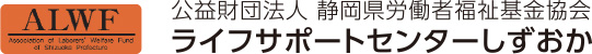ライフサポートセンターしずおか