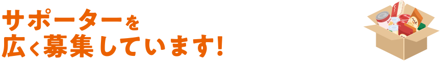 サポーターを広く募集しています