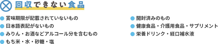 回収できない食品