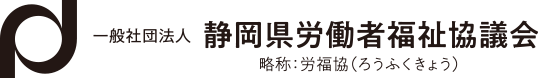 静岡県労働者福祉協議会