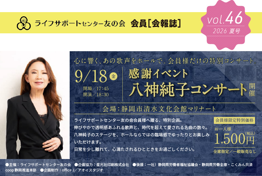 ライフサポートセンター友の会会報誌 vol.46