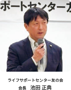 会長 池田正典