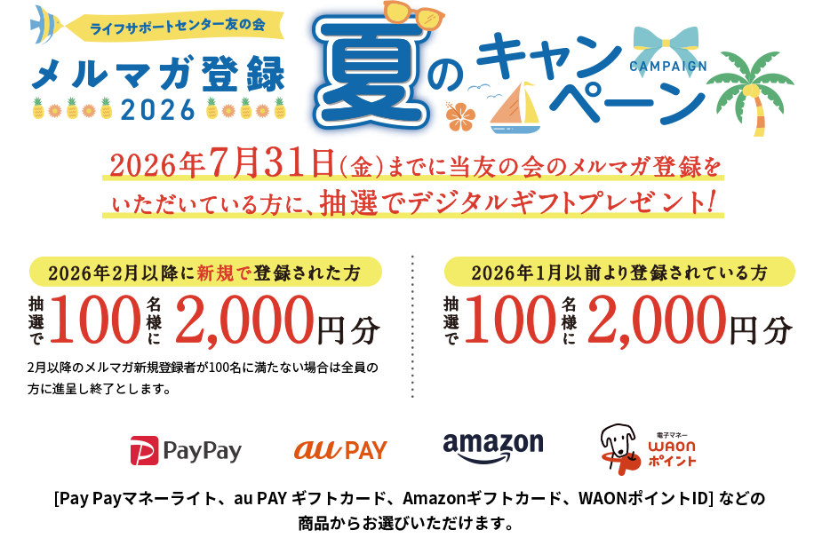 メルマガ登録2026 夏のキャンペーン 2026年7月31日（金）までに当友の会のメルマガ登録をいただいている方に、抽選で2,000円分の[デジタルギフト（選べるe-GIFT）]プレゼント!