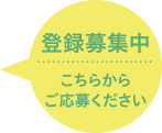 登録募集中
